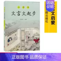 小学通用 [正版]新版定价20元 小学生文言文起步 刘启才/主编 小学文言启蒙课 小学生文言文启蒙 小升初文言文复习