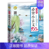 小学生必背小古文100篇 小学通用 [正版]小学生必背小古文100篇 小学生小古文100课上下册文言文阅读与训练一二三四