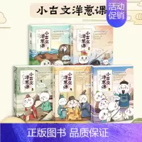 小古文洋葱课 全5册 [正版]小古文洋葱课小学生 古诗词语文阅读文言文历史科普漫画10