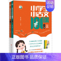 小学生古诗文101课 进阶篇上下册 小学通用 [正版]2022新版 小学生小古文100课上下册 全套共两册 朱文君