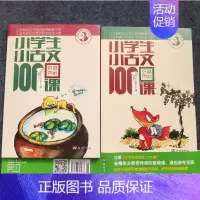 小学生古诗文100课 上下册 小学通用 [正版]2022新版 小学生小古文100课上下册 全套共两册 朱文君 一百课1