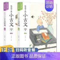 [正版]给孩子的小古文100课上下册 李凌光扫码版共2册 小古文阅读一百课篇文言短文小学教辅1-6年级通用课外阅读训练书