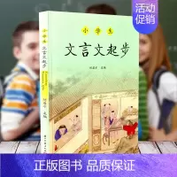 [正版]小学生文言文起步 浙江古籍出版社 刘启才主编 小学生走进文言文启蒙课读本 课后练习题辅导书 古文阅读与训练