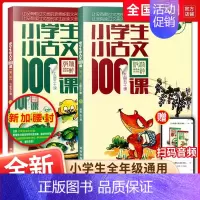 小学生小古文100课全2本上下册 小学通用 [正版]小学生小古文100课上下册 小学小古文100篇课外阅读欣赏精选文言文