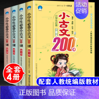 [正版]小学生小古文200课全套4册100篇上下册文言文启蒙读本走进小古文阅读与训练1-6年级三四五六年级课外书国学经典