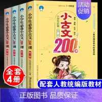 [正版]小学生小古文200课全套4册100篇上下册文言文启蒙读本走进小古文阅读与训练1-6年级三四五六年级课外书国学经典