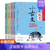 小学生备考小古文220课 [正版]小学生备考小古文220课 全4册 1-6年级文言文入门启蒙 小学生小古文100课走进小
