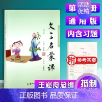 [正版]新版 文言启蒙课 第三册 彩图注音浙江古籍出版社小学生文言文入门拓展阅读与练崧舟小学生文言文课外阅读小古文阅