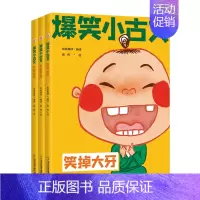 爆笑小古文 (共3册) 小学通用 [正版]漫画爆笑小古文三年级四五年级小学生100课小学版文言文阅读理解注释译文笑林广记