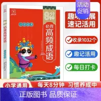 [抖音同款]8分钟必背高频成语 小学通用 [正版]8分钟高频成语积累大全训练四字词语全彩漫画带解释 小学生必背文学常识背