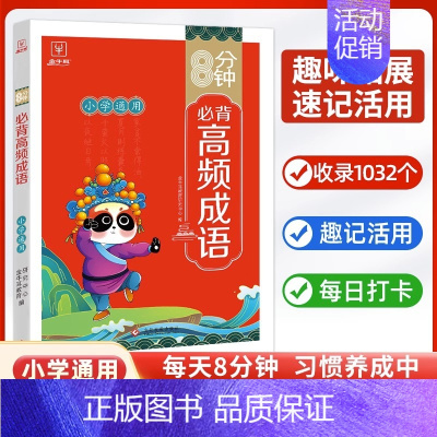 [抖音同款]8分钟必背高频成语 小学通用 [正版]8分钟高频成语积累大全训练四字词语全彩漫画带解释 小学生必背文学常识背