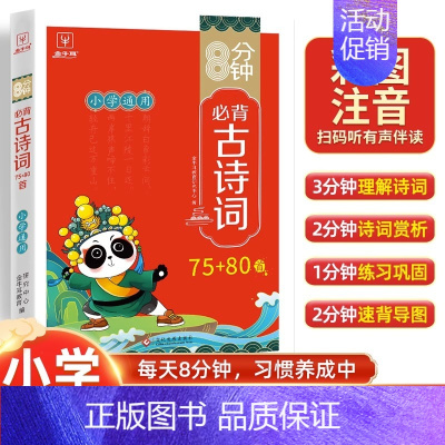 必背古诗词75十80首 小学通用 [正版]8分钟高频成语积累大全训练四字词语全彩漫画带解释 小学生必背文学常识背诵中国古