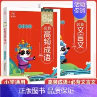 [全套2册]高频成语+文言文 小学通用 [正版]8分钟高频成语积累大全训练四字词语全彩漫画带解释 小学生必背文学常识背诵