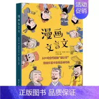 漫画文言文 小学通用 [正版]漫画爆笑小古文三年级四五年级小学生100课小学版文言文阅读理解注释译文笑林广记古文观止有意