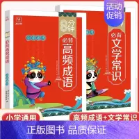[♥店长推荐♥]高频成语+文学常识 小学通用 [正版]8分钟高频成语积累大全训练四字词语全彩漫画带解释 小学生必背文学常