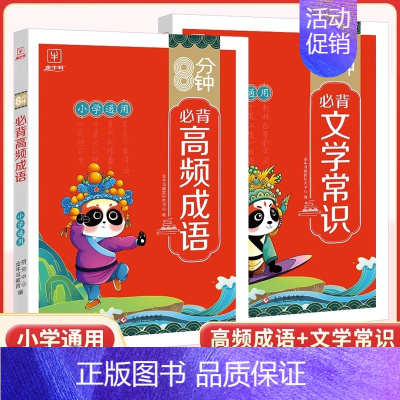 [♥店长推荐♥]高频成语+文学常识 小学通用 [正版]8分钟高频成语积累大全训练四字词语全彩漫画带解释 小学生必背文学常