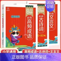 [全套3册]高频成语+文言文+古诗词 小学通用 [正版]8分钟高频成语积累大全训练四字词语全彩漫画带解释 小学生必背文学
