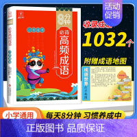 勿拍![正品保证 优惠]晒图领5元 小学通用 [正版]8分钟高频成语积累大全训练四字词语全彩漫画带解释 小学生必背文