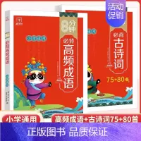 [全套2册]高频成语+古诗词75+80 小学通用 [正版]8分钟高频成语积累大全训练四字词语全彩漫画带解释 小学生必背文