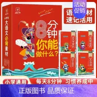 [全套4册]古诗词+文言文+文学常识+高频成语 小学通用 [正版]8分钟高频成语积累大全训练四字词语全彩漫画带解释 小学