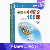 语文 [正版]小学生小散文100课上下册全2册林志芳 全新升级版小古文100课姐妹篇 小散文一百课/篇 小学教辅经典读物