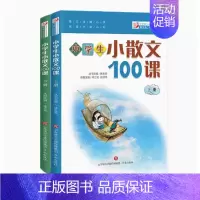 语文 [正版]小学生小散文100课上下册全2册林志芳 全新升级版小古文100课姐妹篇 小散文一百课/篇 小学教辅经典读物
