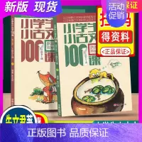 语文 小学通用 [正版]全2册 小学生小古文100课 上下册 123456一二三四五六年级 济南出版社 一百课注音注释书