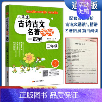 小学生古诗古文名著探究一本全 五年级 [正版]全新版2022版小学生古诗古文名著探究一本五年级上下册小学必背古诗词文言文