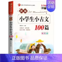 小学生小古文100篇 小学通用 [正版]小学生小古文100篇小学必背古诗文通用人教版小学一三二四六五年级语文文言文一百课
