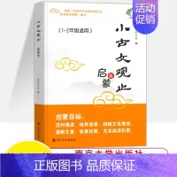 [正版]新版小古文观止启蒙篇一二年级适用1-2年级注释姜广平南大励学放声诵读注音版拼音版吃透小学小古文阅读训练南京大学出