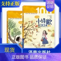 小学生小诗歌100课上下2册 小学通用 [正版]小学生小诗歌100课上下2册张祖庆樊丛辉沈海燕主编济南出版社小语10