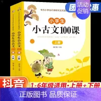 [全2册]小学生小古文100课 小学通用 [正版]小学生小古文100课上下册全套2册文言文原文注音版一二三四五六年级课外