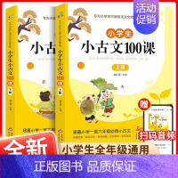 [全2册]小学生小古文100课 小学通用 [正版]上下2册新版小学生小古文100课小散文100课 彩图注音版小学生一二三