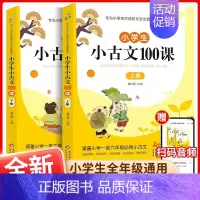 [全2册]小学生小古文100课 小学通用 [正版]上下2册新版小学生小古文100课小散文100课 彩图注音版小学生一二三