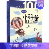 小学生小科普100课 小学通用 [正版]小学生小科普100课 全2册 张祖庆 科普百科全书故事读物一二三四五六年级小学