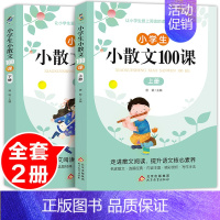 [全2册]小学生小散文100课 小学通用 [正版]上下2册新版小学生小古文100课小散文100课 彩图注音版小学生一二三