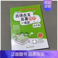 小学生古诗文名著探究一本全4年级 [正版]小学生古诗古文名著探究一本全4年级四年级上下册必背古诗词文言文国学诵读鉴赏精品