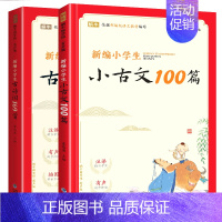 小学生必背古诗词169首+小古文100篇(共2册) 小学通用 [正版]新编小学生小古文100篇爱上分级阅读与训练一百首蜗