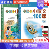 小学生小散文100课 [正版]小学生小散文100课 上下册 小古文100课姐妹篇 小散文一百课/篇 小学教辅经典读物 小