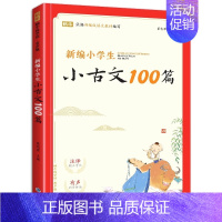 小学生小古文100篇 小学通用 [正版]新编小学生小古文100篇爱上分级阅读与训练一百首蜗牛国学人教版文言文古诗词上下册