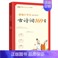 新编小学生必背古诗词169首 小学通用 [正版]新编小学生小古文100篇爱上分级阅读与训练一百首蜗牛国学人教版文言文古诗