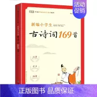 新编小学生必背古诗词169首 小学通用 [正版]新编小学生小古文100篇爱上分级阅读与训练一百首蜗牛国学人教版文言文古诗