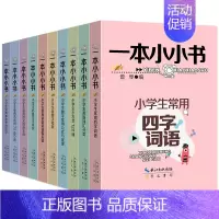 一本小小书(全套10册) 小学通用 [正版]一本小小书全10册小古文122课 小学生常用俗语谚语歇后语 古诗词15+80