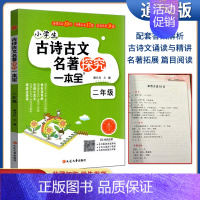 小学生古诗古文名著探究一本全 二年级 [正版]全新版2022版小学生古诗古文名著探究一本二年级上下册小学必背古诗词文言