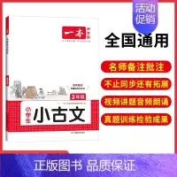 3年级小古文 小学通用 [正版]2025版小学生小古文阅读一二三四五六123456年级小升初小学语文阅读训练100篇小古