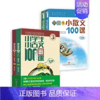 小学生小古文100课 小学通用 [正版]新版小学生经典阅读100课 全两套4册小学生小古文100课上下册小学生小散文1