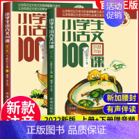 语文 小学通用 [正版]小学生小古文100课上下册 朱文君扫码版共2册小学生小古文一百课 小学1-6年级通用注音注释书/