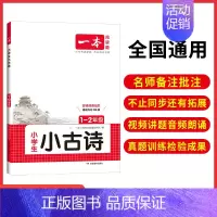 1-2年级 小古诗 小学通用 [正版]2025版小学生小古文阅读一二三四五六123456年级小升初小学语文阅读训练100