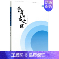 童年的古文课(三年级) 小学三年级 [正版]童年的古文课(3年级)