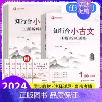 小古文主题拓展训练 五年级上 [正版]2024新版知行合小古文主题拓展训练一二三四五六年级上下册人教版小学生古诗文特训与